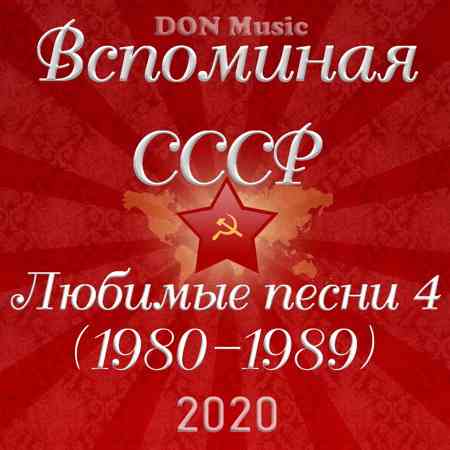 Вспоминая СССР. Любимые песни 4 (1980-1989) 2020 торрентом