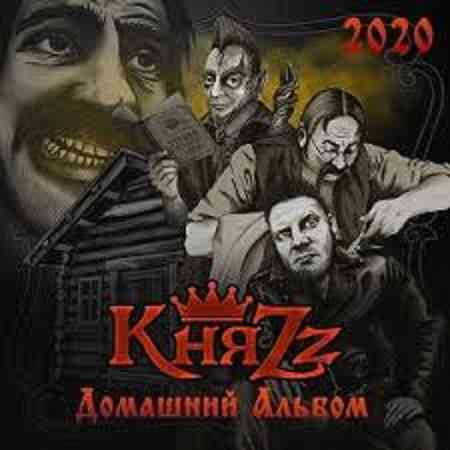 КняZz - Домашний альбом 2020 торрентом