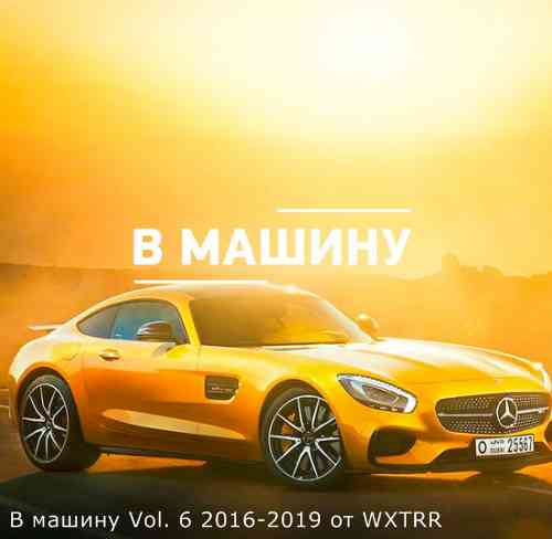 B машину Vol. 6 (2016-2019) 2020 торрентом