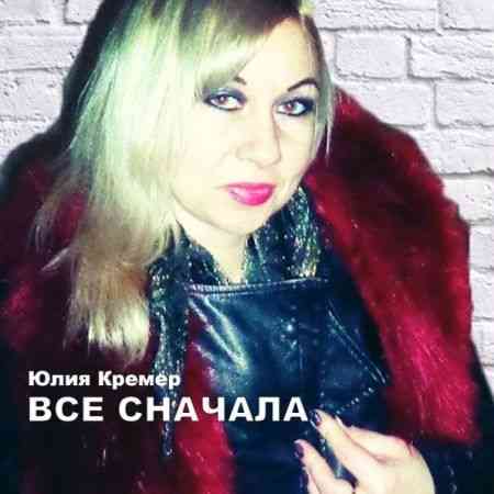 Юлия Кремер - Всё сначала