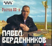 Павел Берденников - Ростов 80-х 2020 торрентом