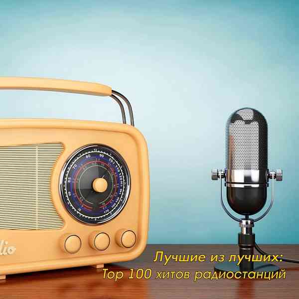 Лучшие из лучших: Top 100 хитов радиостанций за Август