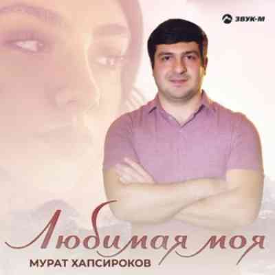 Мурат Хапсироков - Любимая моя 2020 торрентом