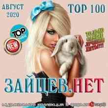 Top 100 Зайцев.Нет Август -2020