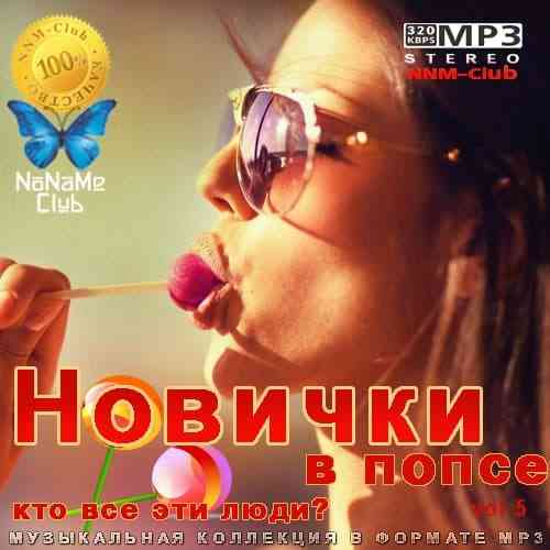 Новички в попсе Vol 5