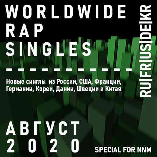 Worldwide Rap Singles - Август 2020 2020 торрентом