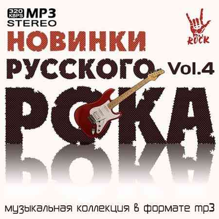 Новинки Русского Рока Vol.4