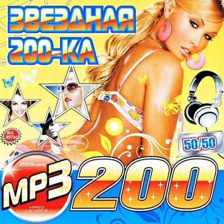 Звездная 200-ка 50x50 2020 торрентом