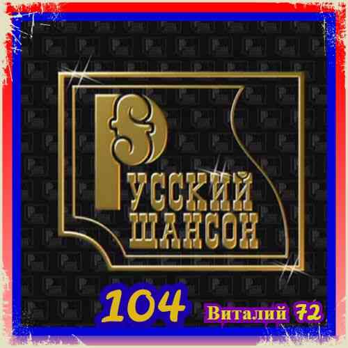 Русский Шансон 104 от Виталия 72