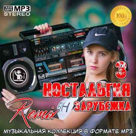 Ностальгия 3 Remix [Зарубежка]