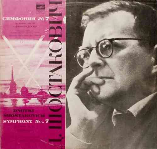 Дмитрий Шостакович - Симфония №7 Ленинградская