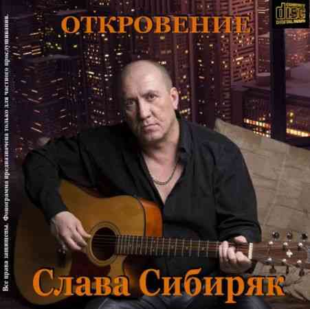 Слава Сибиряк - Откровение