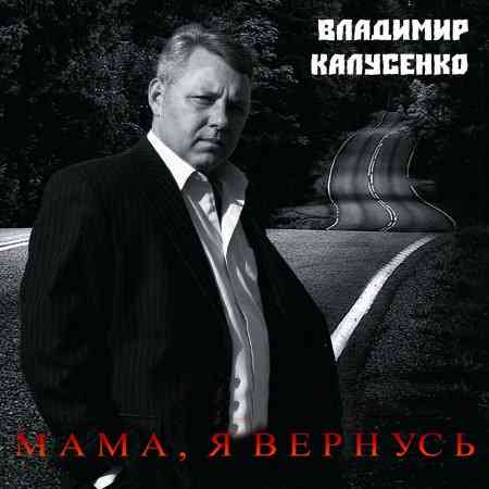 Владимир Калусенко - Мама, я вернусь 2014 торрентом