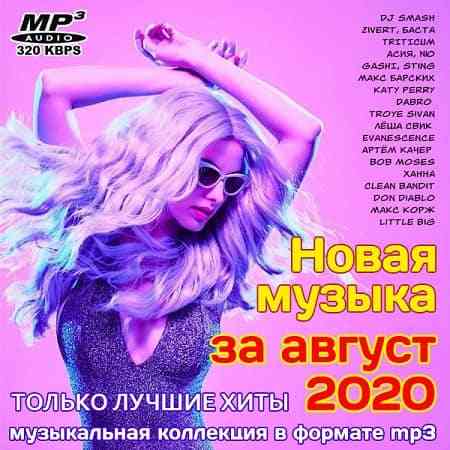 Новая музыка за август 2020 2020 торрентом