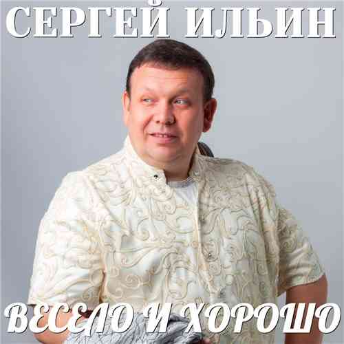 Сергей Ильин - Весело и хорошо 2020 торрентом