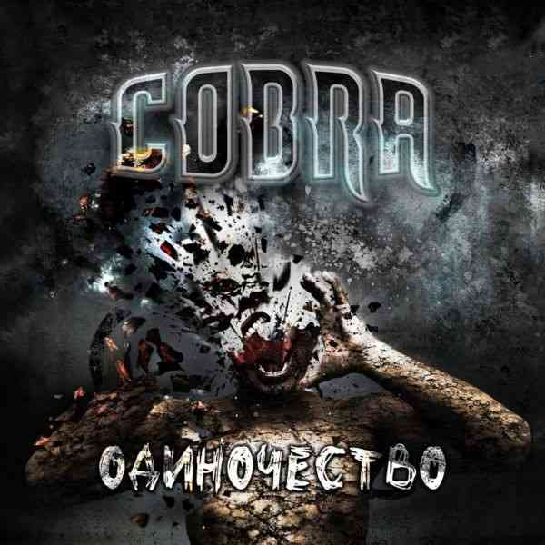 Cobra - Одиночество 2020 торрентом