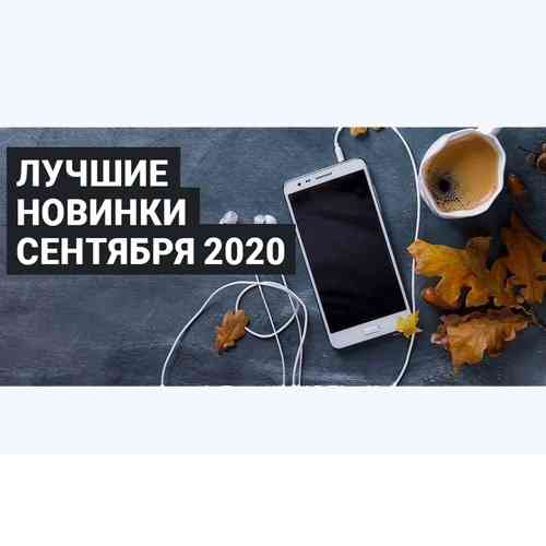 Зайцев.нет Лучшие новинки Сентября 2020 2020 торрентом