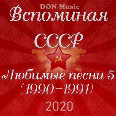 Вспоминая СССР. Любимые песни 5 (1990-1991) 2020 торрентом