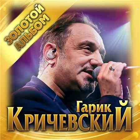 Гарик Кричевский - Золотой альбом 2020 торрентом