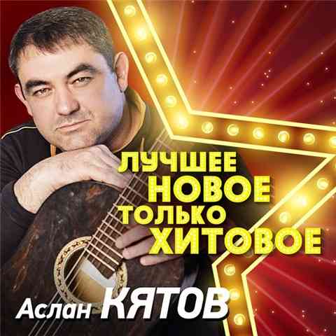 Аслан Кятов - Лучшее. Новое. Только хитовое