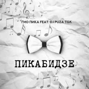 Гио ПиКа, DJ Puza TGK - Пикабидзе 2020 торрентом