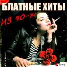 Блатные хиты из 90-х