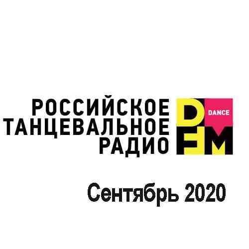 Radio DFM Top D-Chart Сентябрь - 2020 2020 торрентом