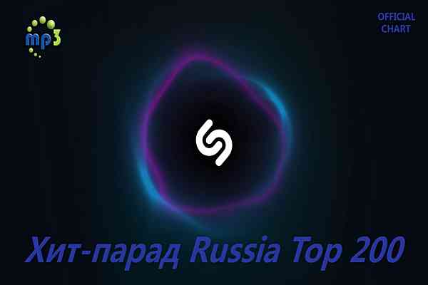 Shazam Хит-парад Russia Top 200 [03.10]