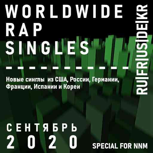Worldwide Rap Singles - Сентябрь 2020 2020 торрентом