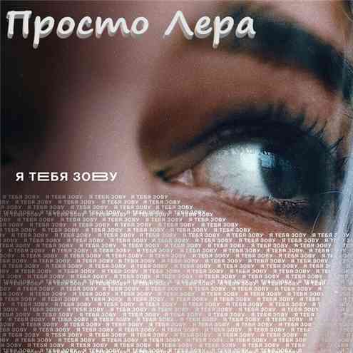 Просто Лера - Я тебя зову