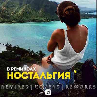 Ностальгия 5 Remix