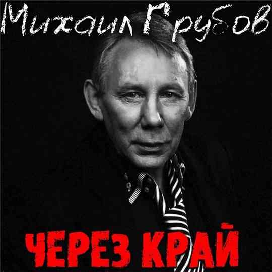 Михаил Грубов - Через край