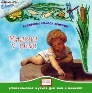 Волшебные голоса природы: Малыш у реки 2008 торрентом