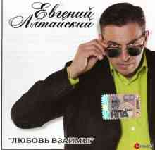 Евгений Алтайский - Любовь взаймы 2010 торрентом