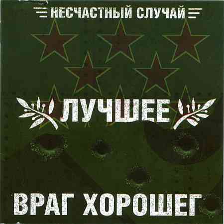 Несчастный случай - Лучшее — враг хорошего 2008 торрентом