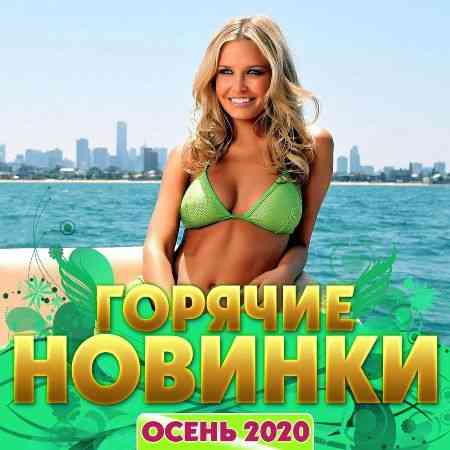 Горячие новинки 2020 торрентом