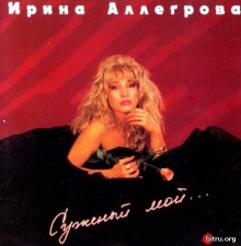 Ирина Аллегрова - Суженый мой... 1994 торрентом