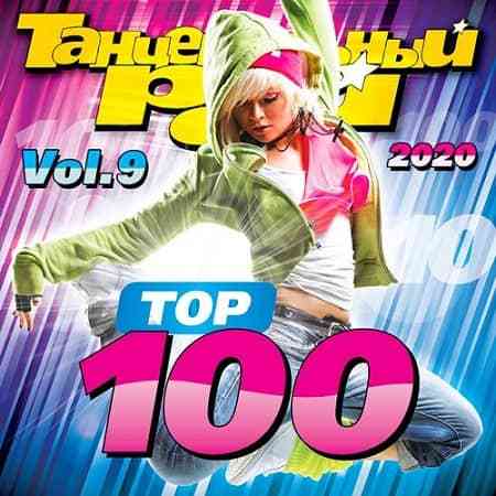 Танцевальный Рай - Top 100 Vol.9