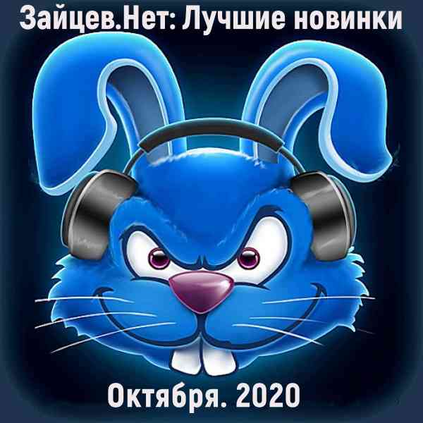 Зайцев.нет: Лучшие новинки Октября 2020 торрентом