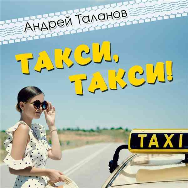 Андрей Таланов - Такси, такси! 2020 торрентом