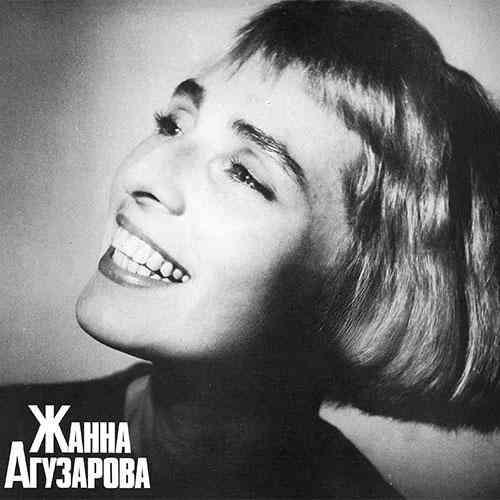 Жанна Агузарова - Коллекция