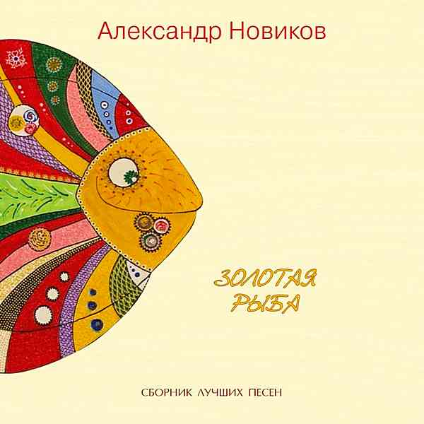 Александр Новиков - Золотая Рыба 2020 торрентом