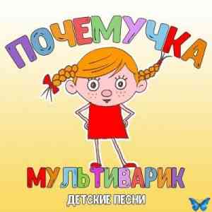 МультиВарик ТВ - Почемучка