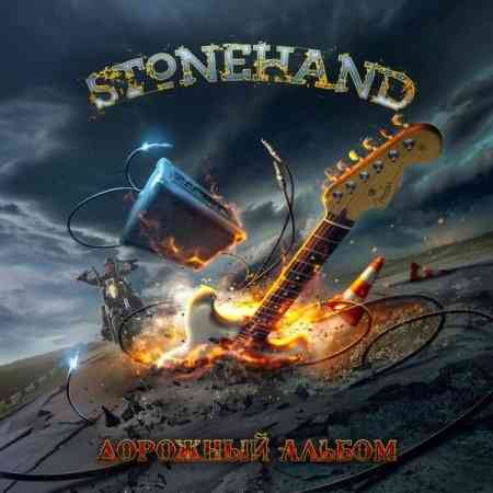 Stonehand - Дорожный альбом 2020 торрентом