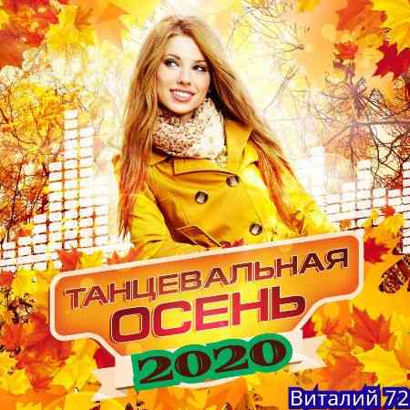 Танцевальная Осень [01] от Виталия 72 2020 торрентом