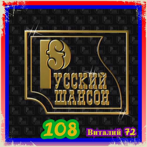 Русский Шансон 108 от Виталия 72