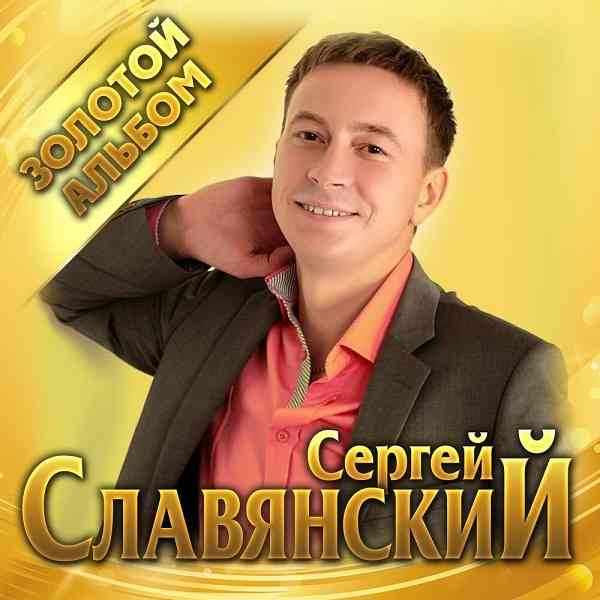 Сергей Славянский - Золотой альбом 2020 торрентом