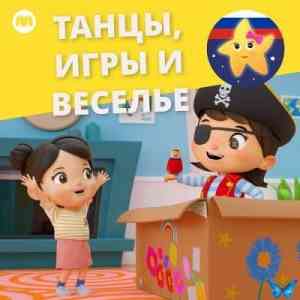 Литл Бэйби Бам - Танцы, игры и веселье