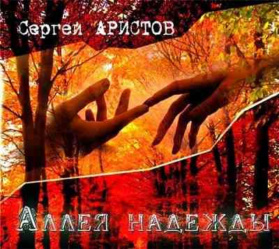 Сергей Аристов - Аллея надежды