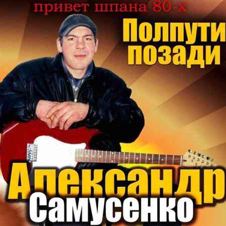 Александр Самусенко - Привет Шпана-80х. Полпути позади